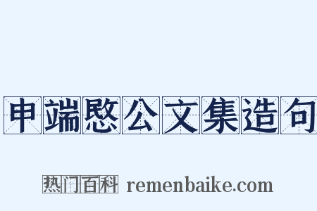 申端愍公文集造句是什么意思的图片